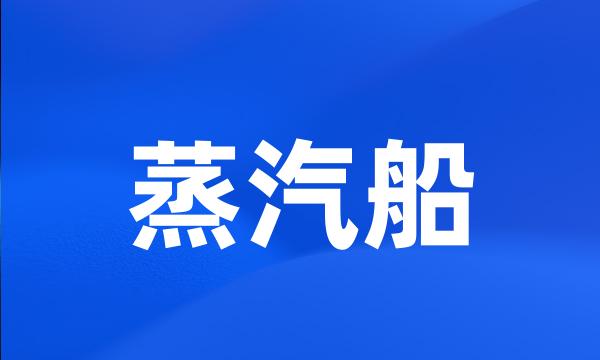 蒸汽船