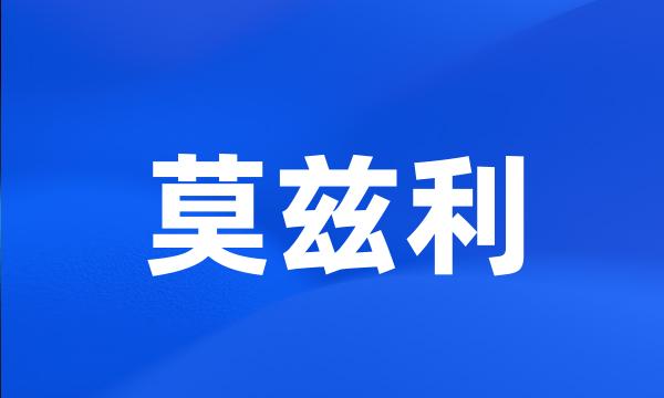 莫兹利