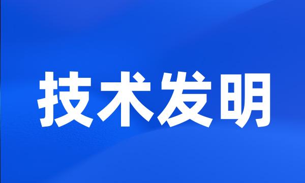 技术发明