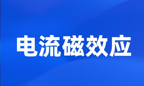 电流磁效应