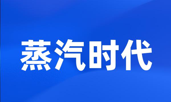 蒸汽时代