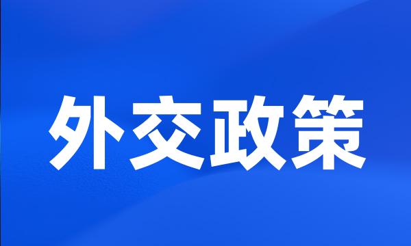 外交政策