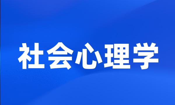 社会心理学