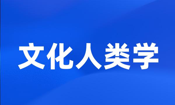 文化人类学