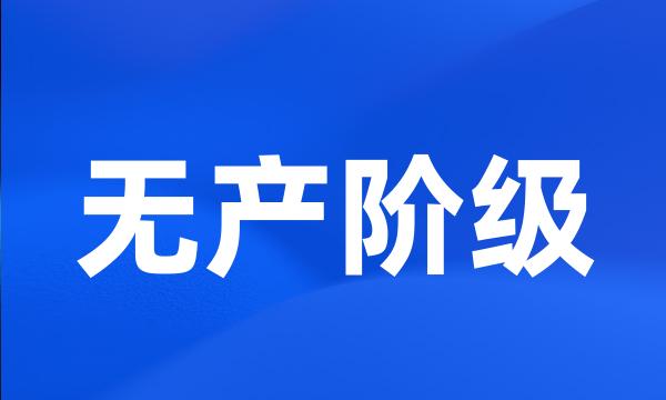 无产阶级