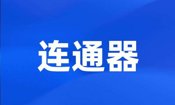 连通器