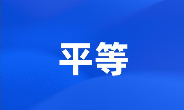 平等