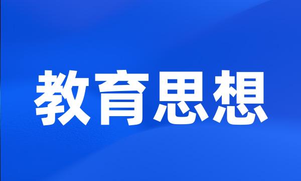 教育思想