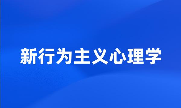 新行为主义心理学