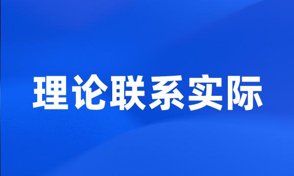 理论联系实际