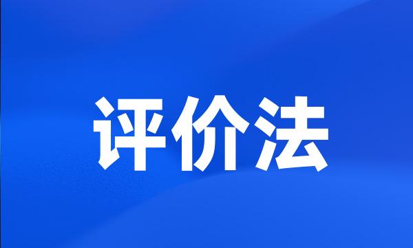 评价法