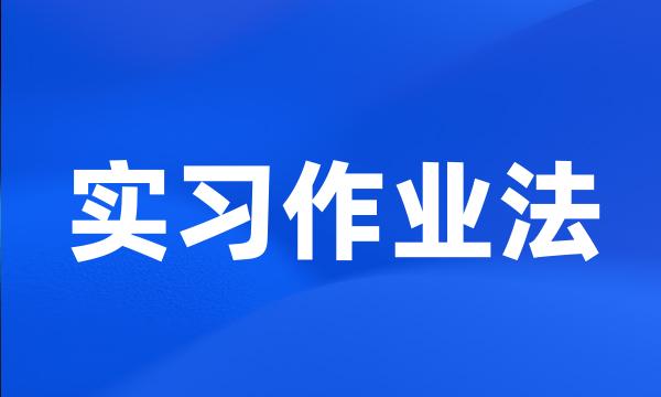 实习作业法