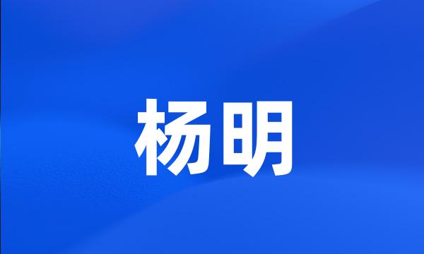 杨明