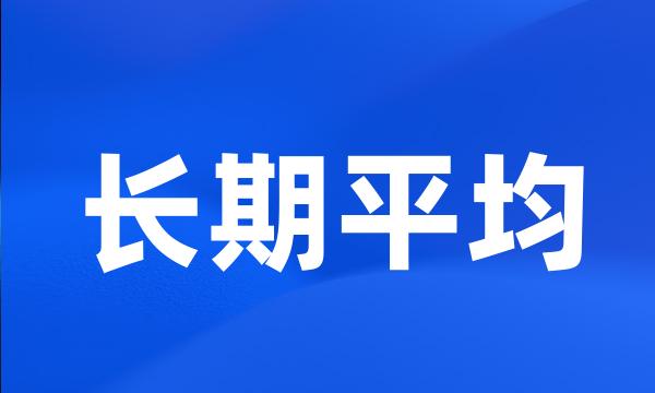 长期平均