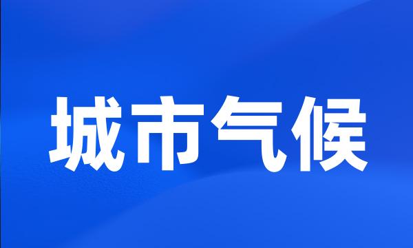 城市气候