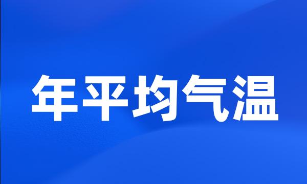 年平均气温