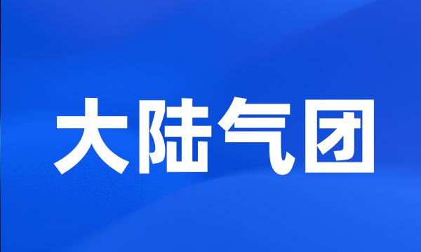 大陆气团