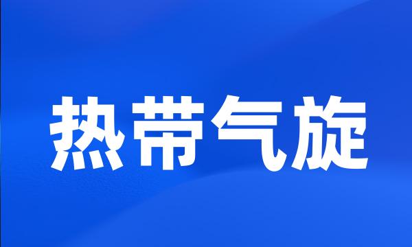 热带气旋