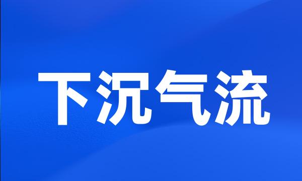 下沉气流