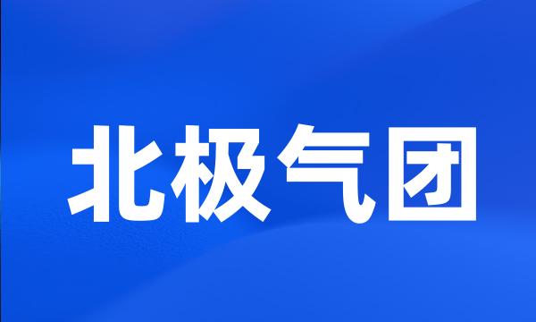 北极气团