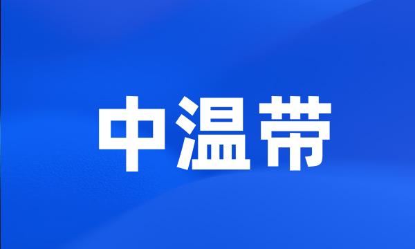 中温带