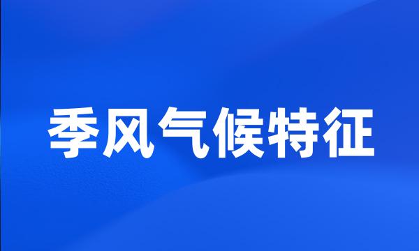 季风气候特征