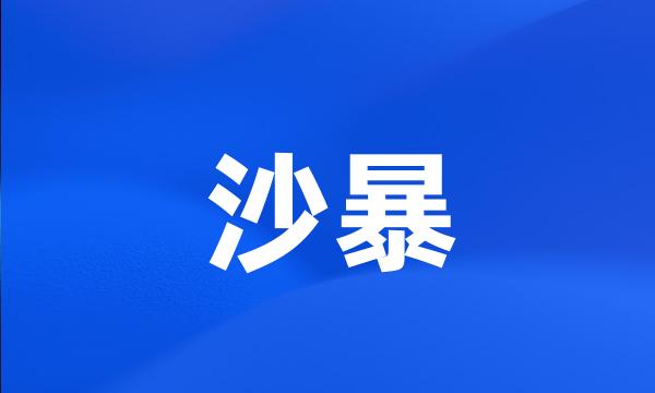 沙暴