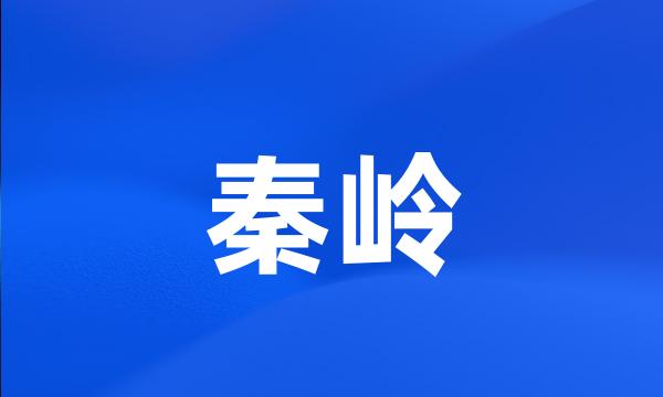 秦岭