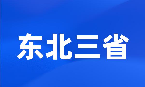 东北三省