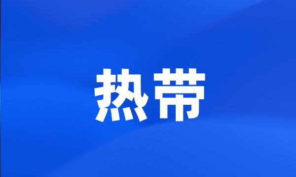 热带