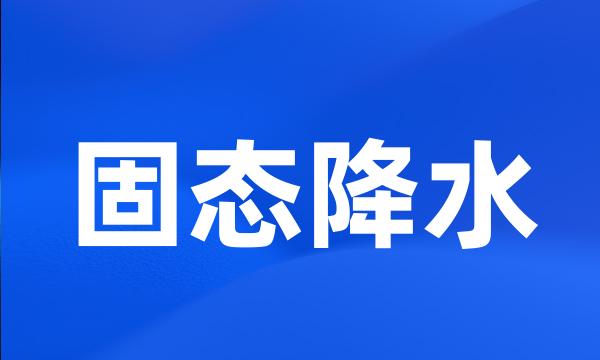 固态降水