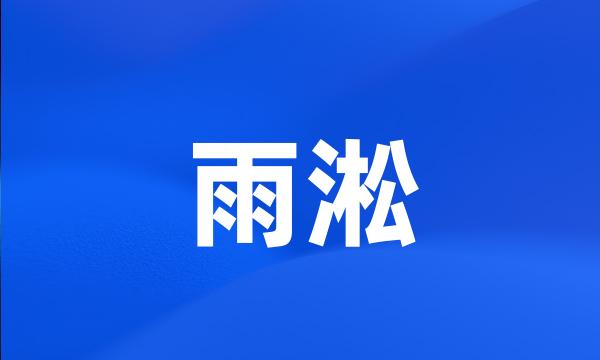 雨淞