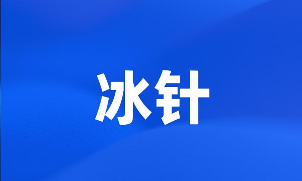 冰针