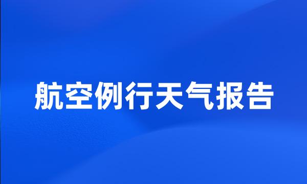 航空例行天气报告