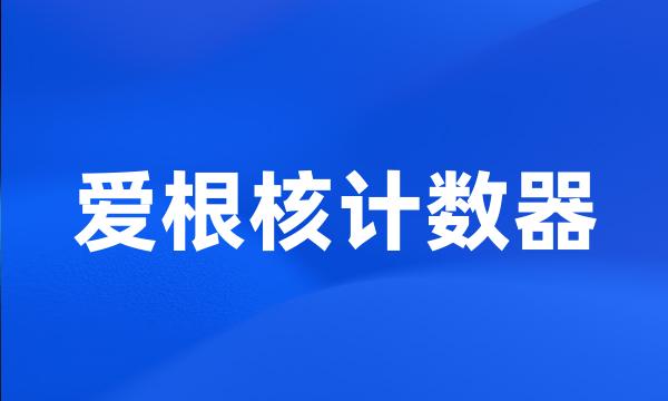 爱根核计数器