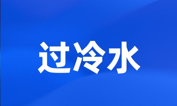 过冷水