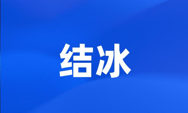 结冰