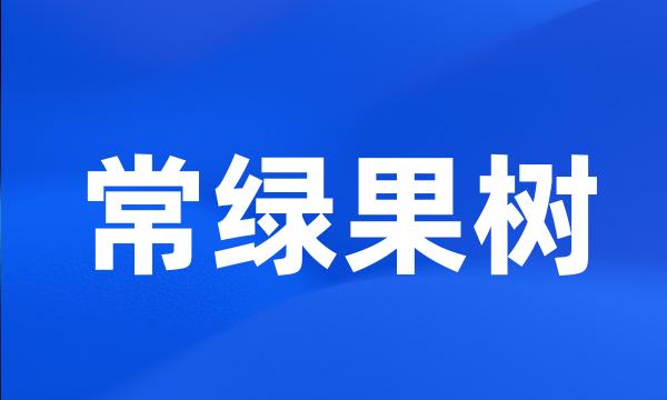 常绿果树