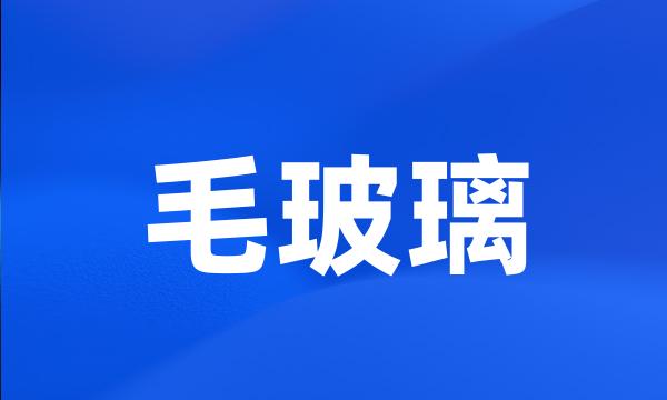 毛玻璃