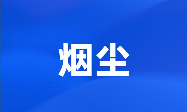 烟尘