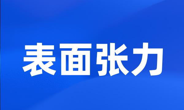 表面张力