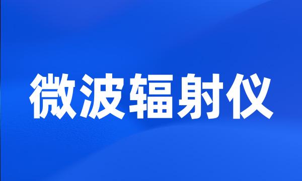 微波辐射仪