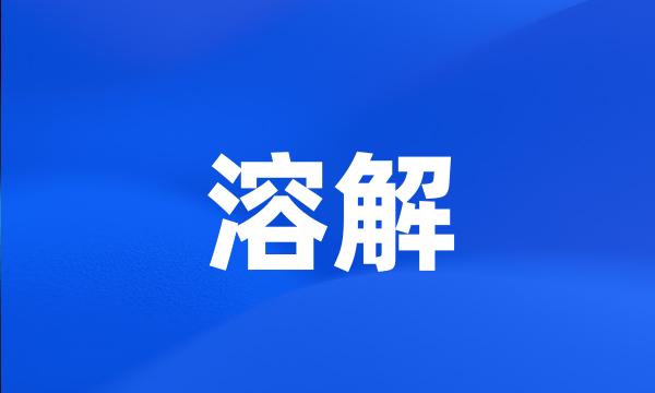 溶解