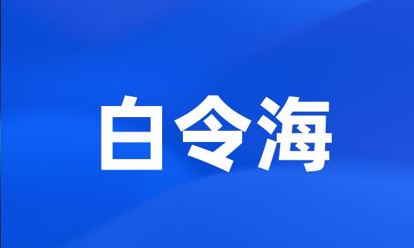 白令海