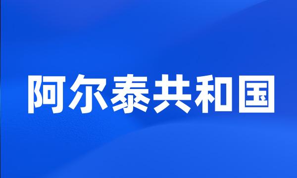 阿尔泰共和国