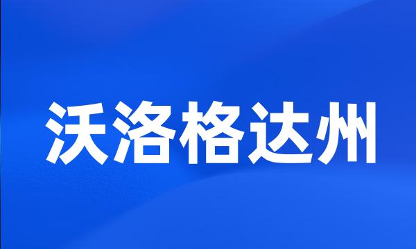 沃洛格达州