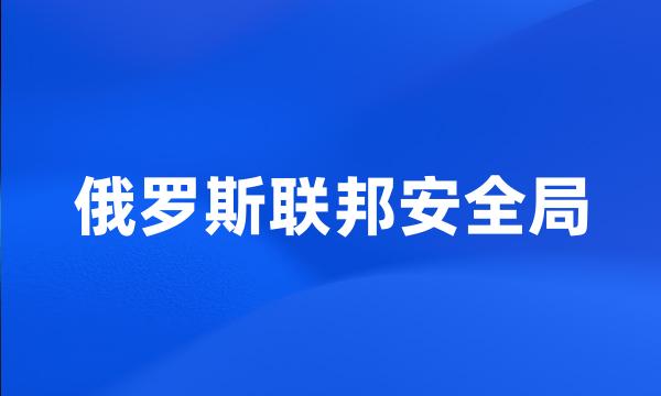 俄罗斯联邦安全局