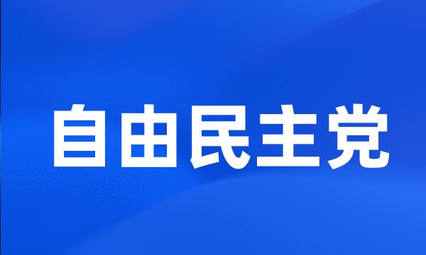 自由民主党