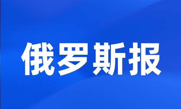 俄罗斯报