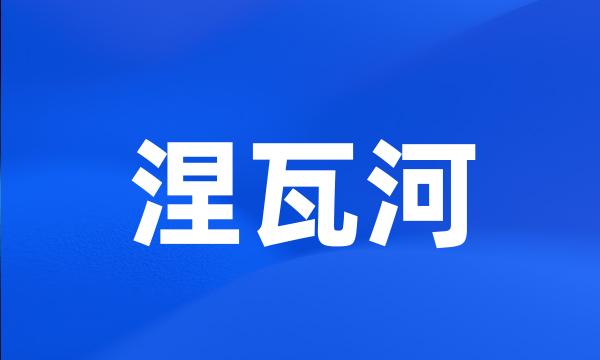 涅瓦河